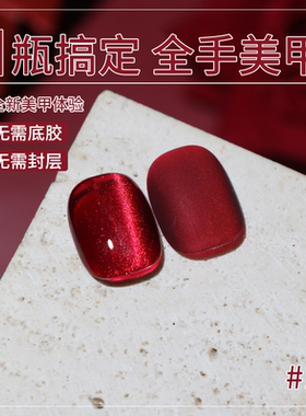 三合一懒人一步胶新年红色显白酒红正红猫眼胶免底胶免封层甲油胶