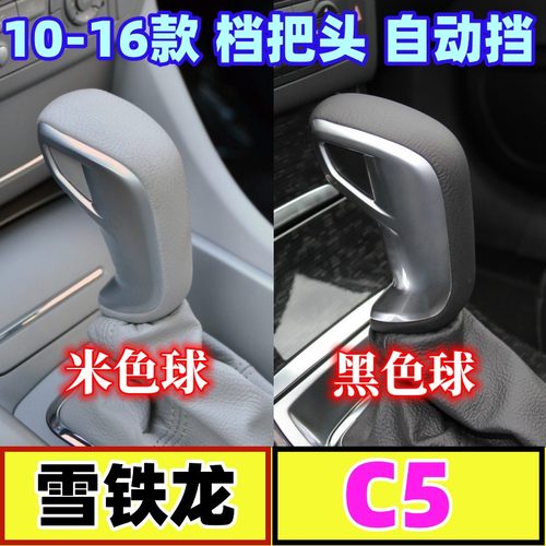 C5自动挡档把头手球排挡杆手柄