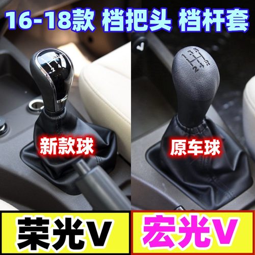 荣光V排挡头宏光V挡杆套换挡手球