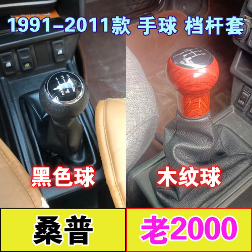 桑塔纳2000档把头普桑99新秀手球