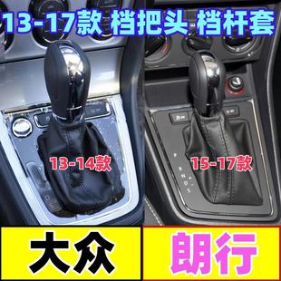 适配大众朗行档把头自动档排档杆套挂挡防尘套变速手球档位换挡套