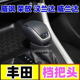 适配丰田荣放威兰达威飒汉兰达档把头变速杆头换挡挂挡手球排挡头