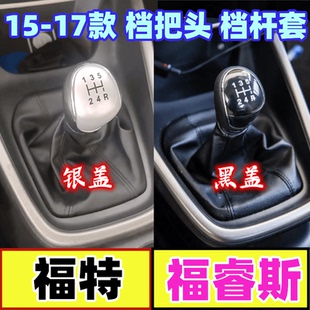 适配福特福睿斯排挡杆防尘套挂档头变速杆换档位套手球档把头配件