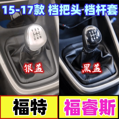 福睿斯排挡杆防尘套挂档