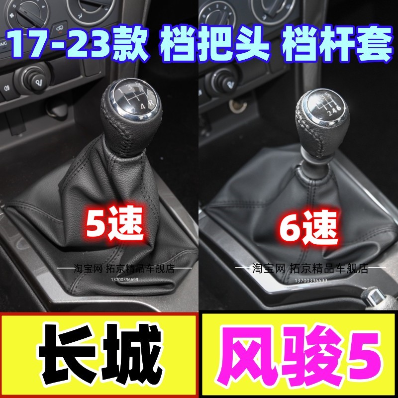 适配长城风骏5档杆套风骏6档位档把头挂挡头换挡排挡杆手球防尘套