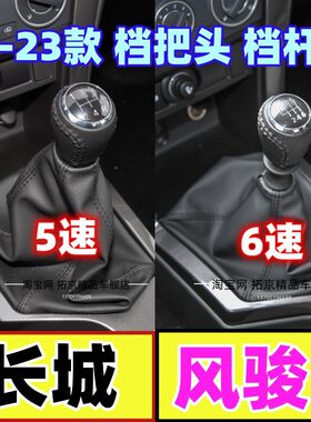 风骏5挡杆套风骏6挂挡套档把头