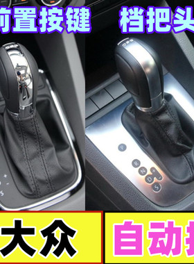 适配大众自动挡档把头帕萨特迈腾速腾朗逸宝来途观排挡杆挂挡手球