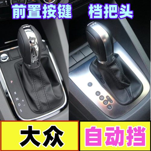 大众自动挡档把头排挡头手球手柄