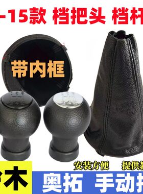 新奥拓挂挡套档位杆套档把头手球