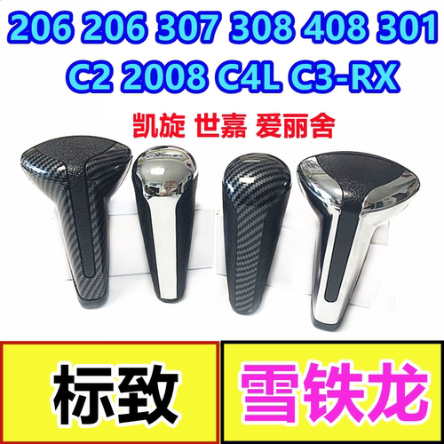 适配雪铁龙世嘉凯旋手球档把头