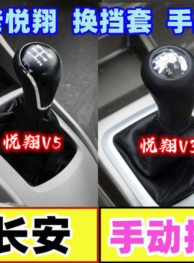 适配长安悦翔V3V5档把头挂挡排挡杆档位档杆防尘套手动挡换挡手球