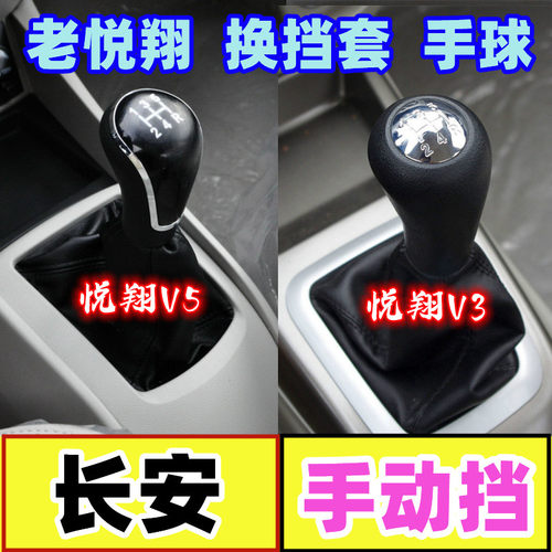 长安悦翔V3V5档把头换挡套手球