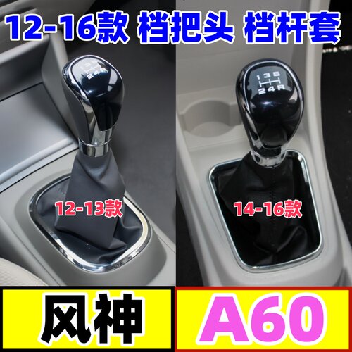 适配手球适配风神a60换挡套手球