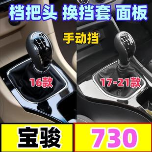 适配宝骏730档把头换挡套变速手球挂档杆罩排挡杆防尘套档位面板