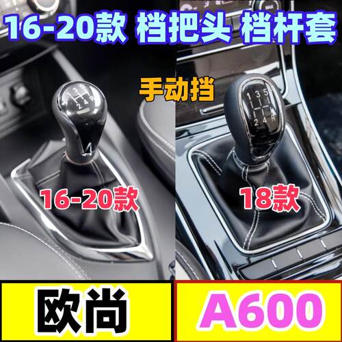 欧尚A600档把头防尘套挂挡换挡套