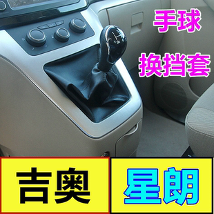 适配广汽吉奥星朗排挡杆换挡挂档变速杆档位挡把防尘套罩改装手球