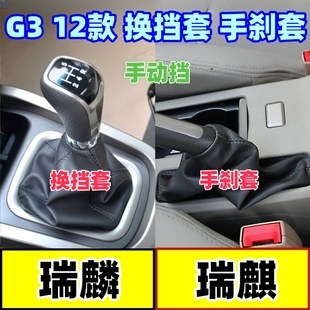 适配奇瑞瑞麒G3档把头换挡套瑞麟g3排挡杆防尘套档位球挂挡手刹套