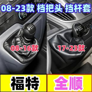适配福特全顺档把头防尘套排档头换挡套手动档位头挂挡手球档杆套