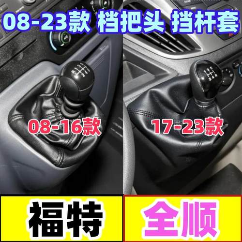 全顺档把头防尘套排档杆头换挡套