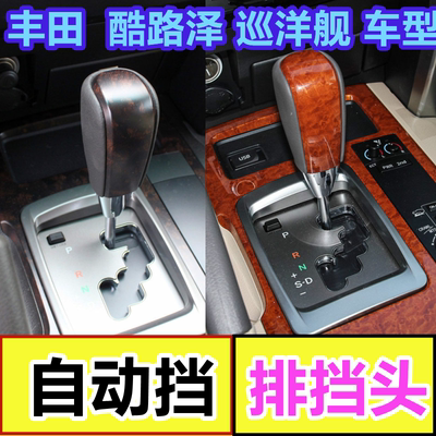 丰田兰德酷路泽排挡杆档把头手球