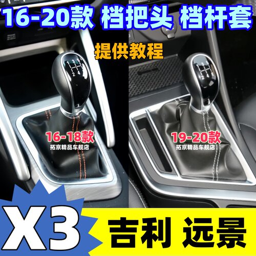 16-20远景X3排挡杆套手动档把头