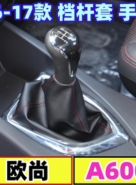 适用于长安欧尚A600排档杆档把头换挡档杆防尘套变速挂挡档位手球