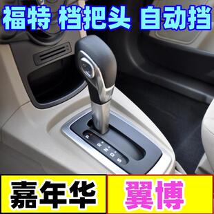 适配福特嘉年华自动翼搏排挡头档把头换挡头挂挡手球档位手柄配件