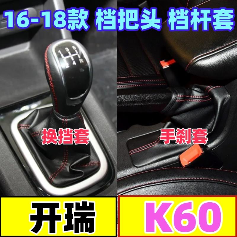 开瑞K60档把头防尘套挂挡手刹套