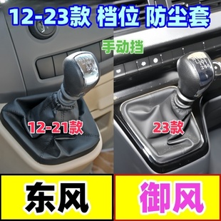适配东风御风排档头档位套挂挡手球防尘套手动档把头变速换挡杆套