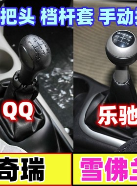 适配奇瑞qq/QQ3档把头档杆防尘套挂挡头换挡杆宝骏雪佛兰乐驰手球