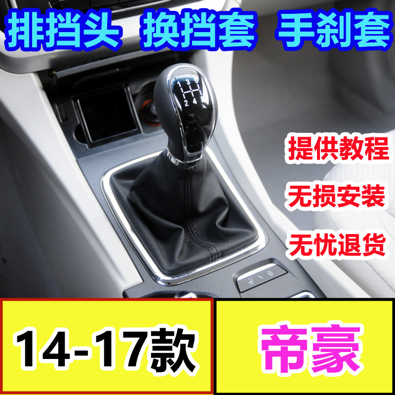 适用于吉利新帝豪EC7手动档杆档把换挡挂挡排挡头档位防尘套手球 汽车零部件/养护/美容/维保 排挡杆 原图主图