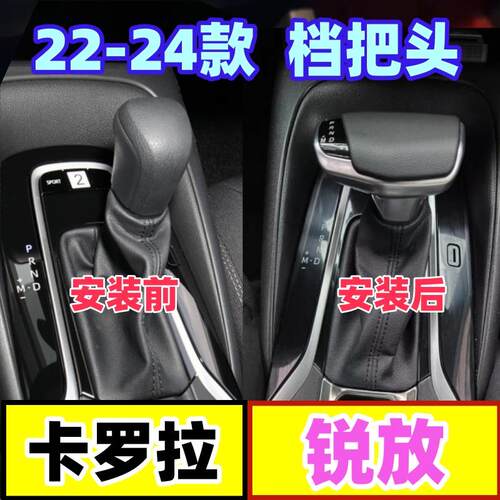 卡罗拉锐放挂挡头改装自动档把头