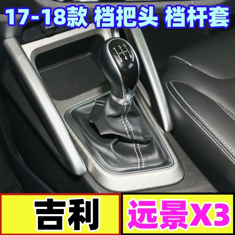 远景X3排挡杆套挂挡套档位手球