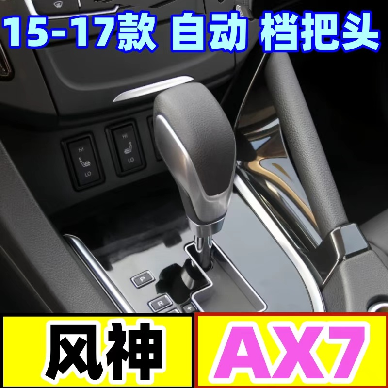 15-17款AX7自动档把头包皮球