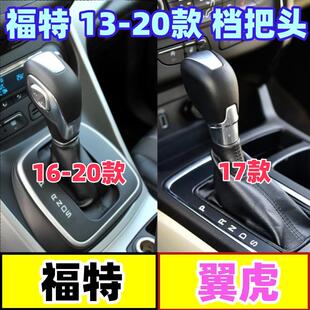 适配福特翼虎档把头排档头挂挡手球自动档位头换挡手柄变速档杆头