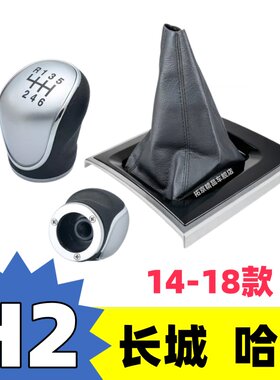 14-18款哈弗H2手动档把头防尘套