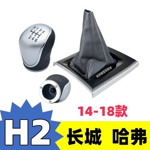14-18款哈弗H2手动档把头防尘套