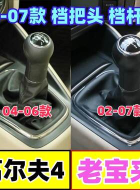 高尔夫4老宝来档把头手动防尘套