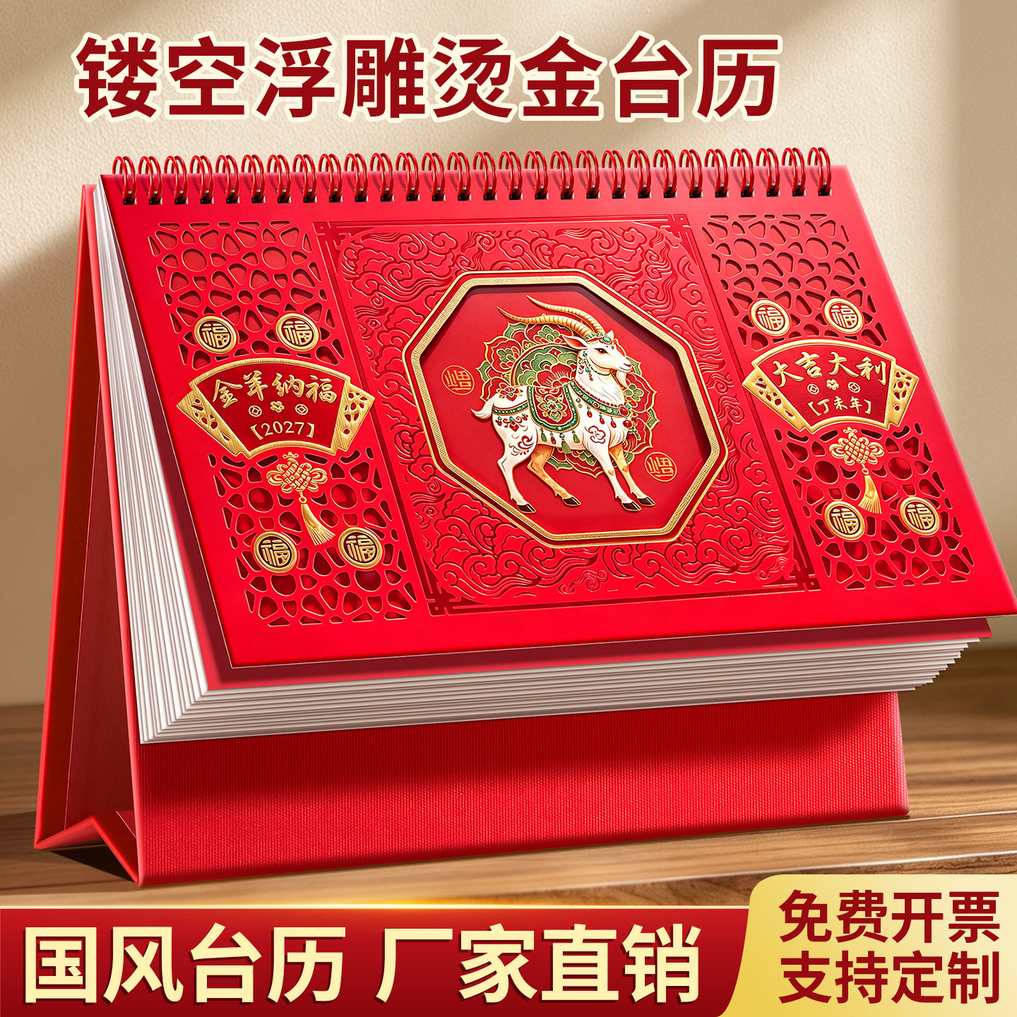 台历2027新款桌面日历羊年大号高端新年喜庆红色台历高颜值国风摆件打卡计划本办公记事月历企业宣传广告印刷