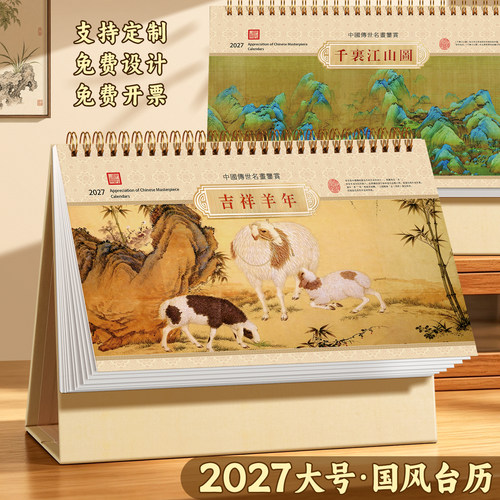 2027年台历定制新款中国风日历本
