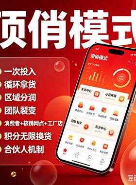 顶俏模式推三返一小程序众店数智红包补贴商城我店微店模式APP