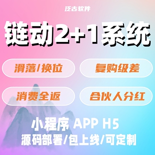 链动2加1小程序商城源代码开发定制系统二级三级分销团队分红软件