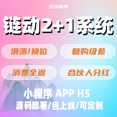 链动2加1小程序商城源代码开发定制系统二级三级分销团队分红软件