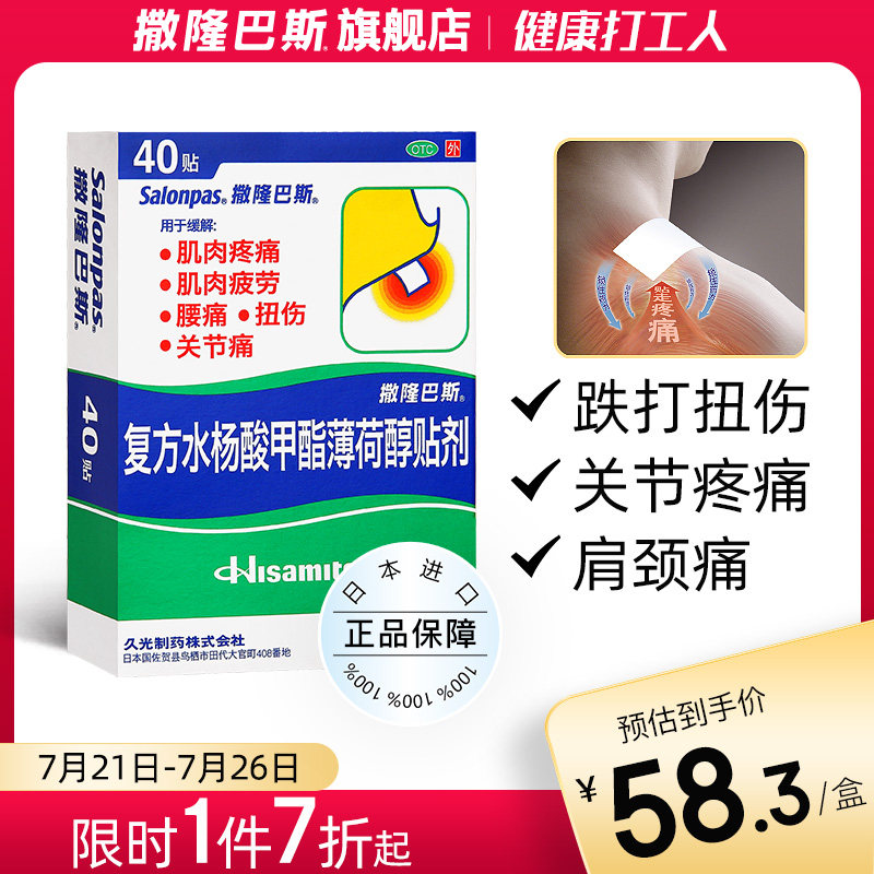 日本久光贴撒隆巴斯镇痛膏药40贴止痛贴腰痛颈肩疼痛扭伤贴膏正品