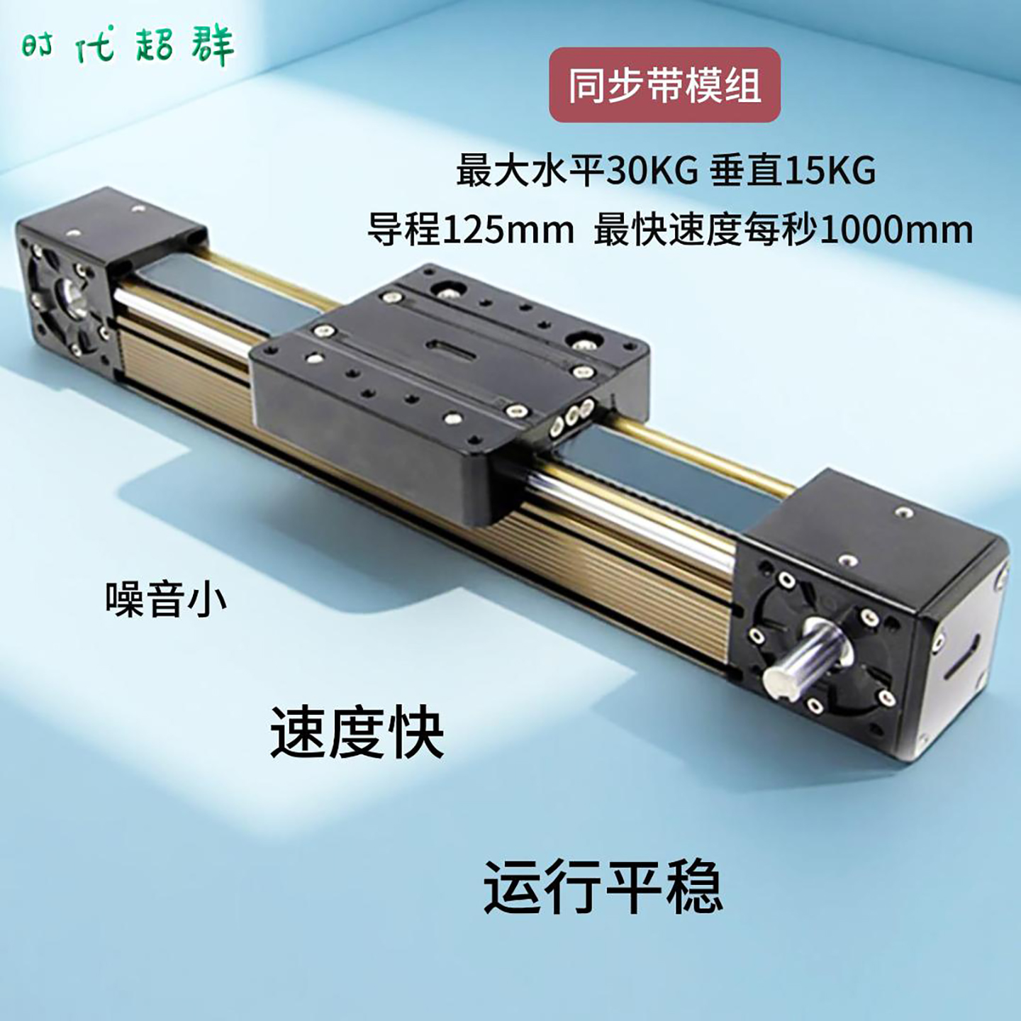 滑台同步带时代超群铝合金模组
