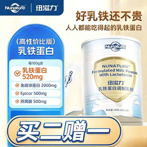 纽滋力超高性价比高含量乳铁蛋白