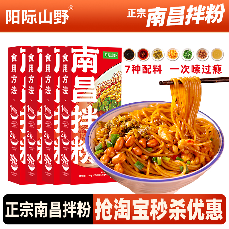 阳际山野南昌拌粉正宗江西特产米粉早餐方便速食夜宵官方旗舰店