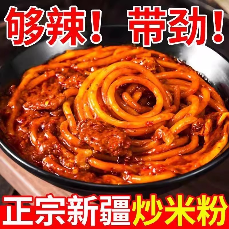 正宗新疆特色炒米粉爆辣鲜香小吃美食网红商用袋装方便速食品