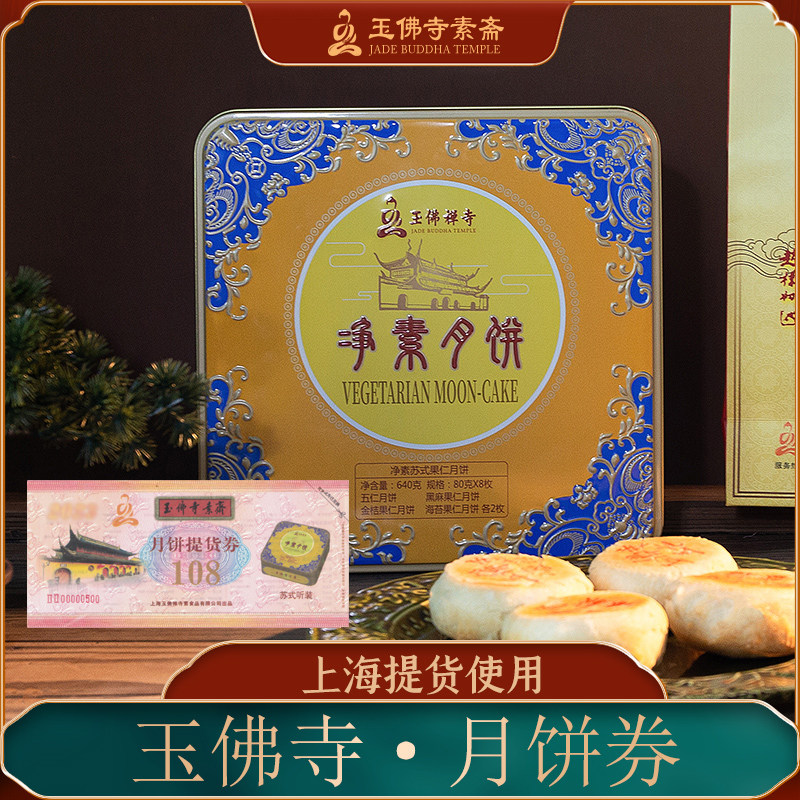 上海玉佛寺月饼券净素月饼提货券108型苏式听装兑换票仅上海使用