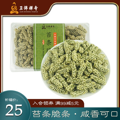 上海苔条佛家素食小吃点心